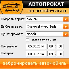 виджет с расчетом стоимости авто аренды от АрендаАвто-нбр